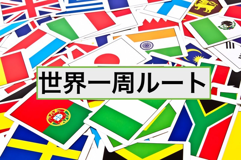 世界一周ルート:予定と実際のルート