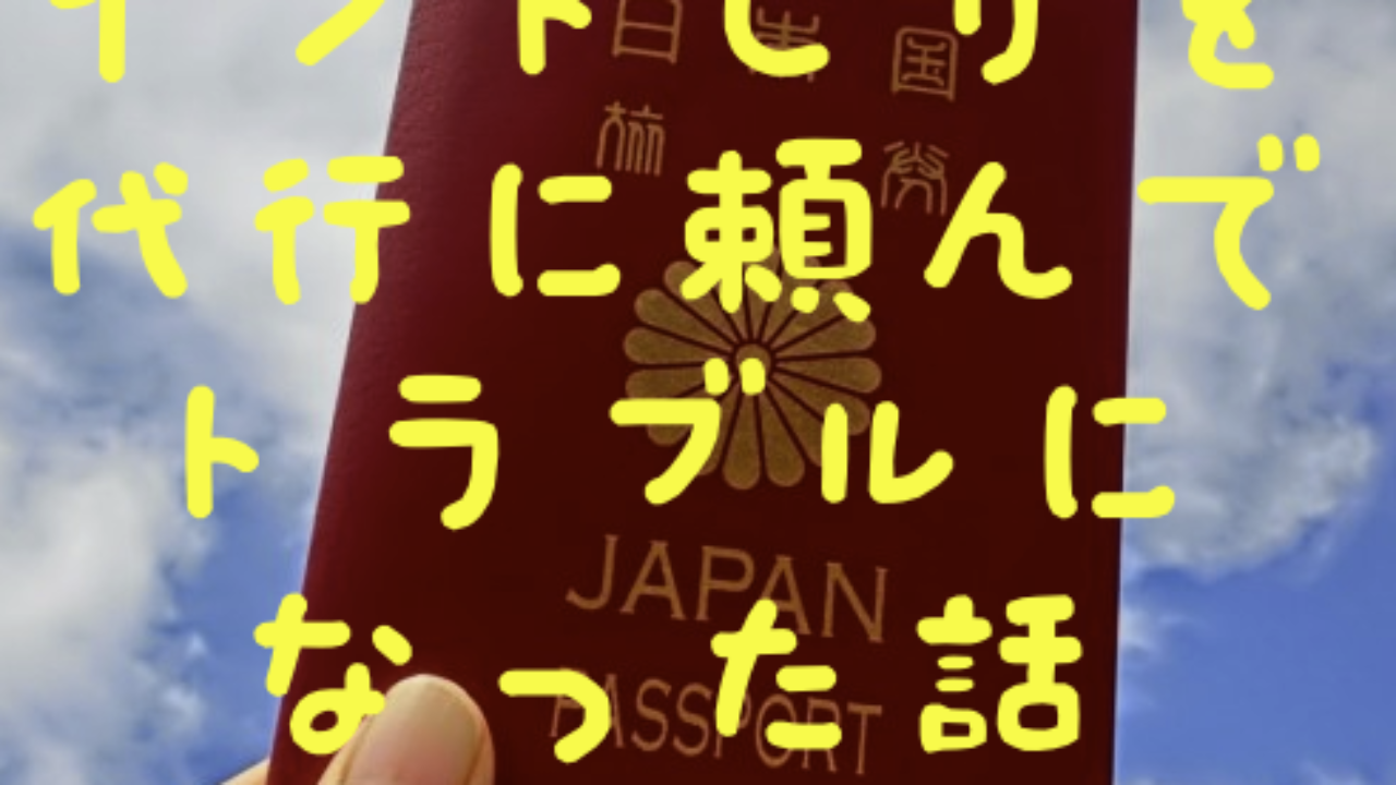 インドビザ カトマンズ 代行に頼んでトラブルになったって話