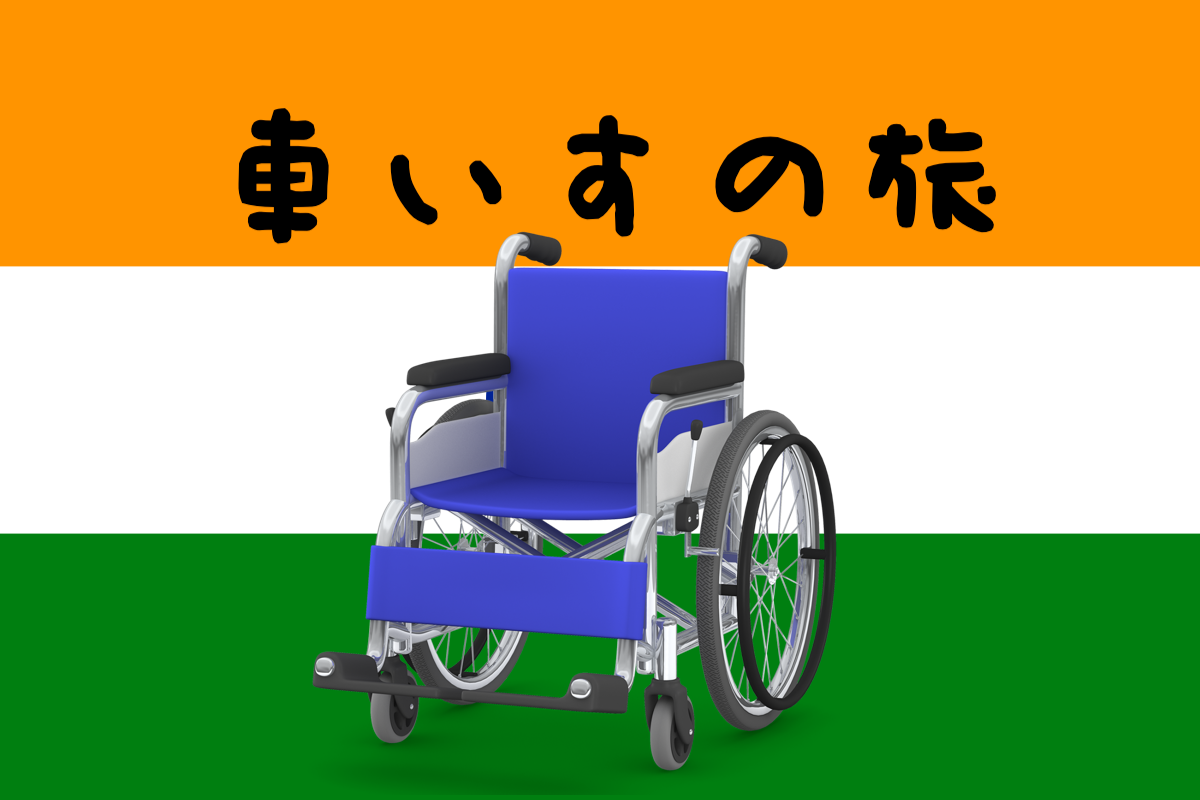 インド車椅子旅【ビザトラブル編】